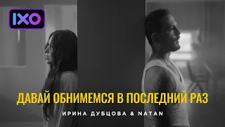 Ирина Дубцова & Natan – Давай обнимемся в последний раз (Премьера клипа 2022)