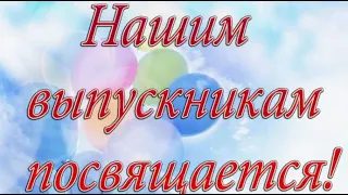 НОМЕР РОДИТЕЛЕЙ НА ВЫПУСКНОЙ.  поздравление выпускникам от родителей