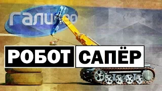 Галилео | Робот-сапёр 💣 [Robot sapper]