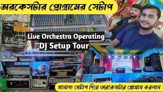 Live Orchestre Operating | সামান্য Setup  দিয়ে অরকেসটার প্রোগ্রাম করলাম | dj setup tour | dj choton