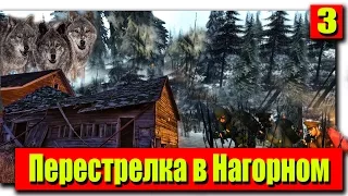 Перестрелка в Нагорном в Survival: Postapocalypse Now ! [Артур, Даша, Джек, Помидорка]