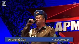 Анатолий Хан - Шестая рота (2017.05.31)