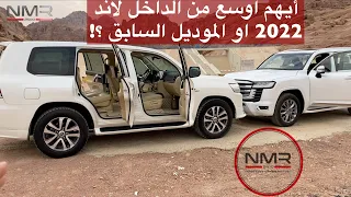 ايهم اوسع  لاندكروزر 2022 الشكل الجديد ولا الموديل السابق ؟