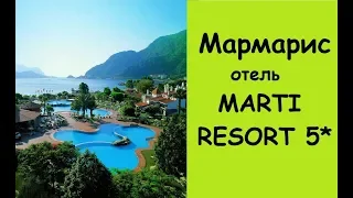 Мармарис отель MARTI RESORT 5* / Marmaris Ichmeler hotel Марти резорт 5*