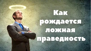 Как рождается ложная праведность