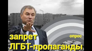 Как вы относитесь к запрету ЛГБТ-пропаганды? | ОПРОС ТРОИЦК