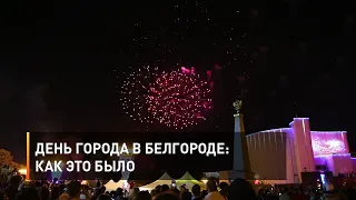День города в Белгороде: как это было