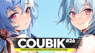 Coubik #26 🔥Gifs with sound🔥 Аниме приколы 🔥