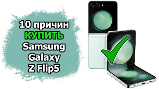 10 причин ЗА покупку Samsung Galaxy Z Flip5