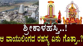 ಶ್ರೀಕಾಳಹಸ್ತಿ..!ಆ ವಾಯುಲಿಂಗದ ರಹಸ್ಯ ಏನು ಗೊತ್ತಾ..?The story of srikalahasti..!Media Masters