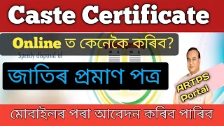 Application for SC/ST/OBC certificate | caste certificate apply online assam |caste certificate 2023