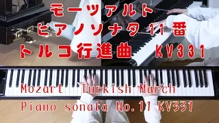 モーツァルト　トルコ行進曲　[ Mozart　Turkish March Piano sonata No.11, KV.331 ]