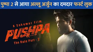 Pushpa 2 से सामने आया Allu Arjun का दमदार लुक, सोशल मीडिया पर मचा तहलका | Lehren TV