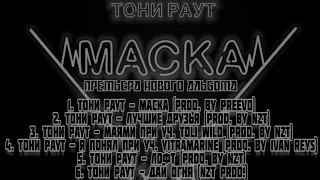 «ТОНИ РАУТ - МАСКА» | НОВЫЙ ЕР