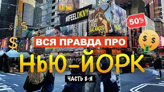 ПРАВДА ПРО НЬЮ ЙОРК за 9 минут. ГЛАВНЫЙ ГОРОД США. Часть 8 | Shopping on 5th Avenue, NY USA