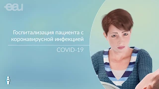 Госпитализация пациента с  коронавирусной инфекцией (COVID-19 RU)