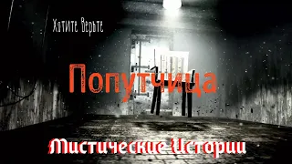 😱Мистические Истории😱. Попутчица.