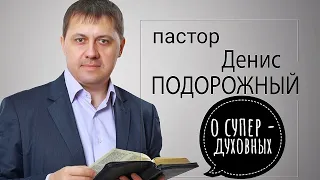 Пастор Денис Подорожный о супер духовных