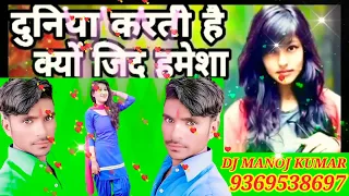 Duniya Karti Hai Jid Hamesha do Dilo ko Juda karne ke liye dj manoj Kumar I love deepa