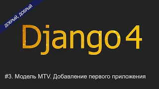 #3. Модель MTV. Добавление первого приложения | Уроки по Django 4