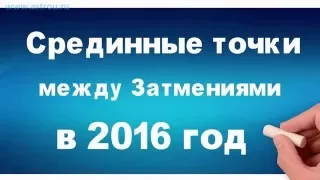 Срединные точки между Затмениями в 2016 году - период непредсказуемости. Астрология онлайн.