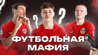 ФУТБОЛЬНАЯ МАФИЯ среди игроков HOTBOX! СЕНСАЦИОННАЯ развязка и жёсткое НАКАЗАНИЕ!