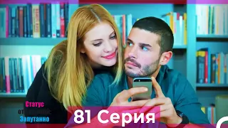 Статус отношений: Запутанно 81 Серия (Русский Дубляж)