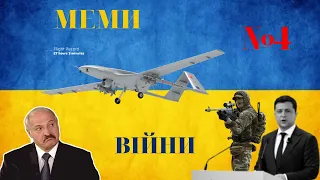 МЕМИ ВІЙНИ №4/ПІДБІРКА ПРИКОЛІВ ВІЙНИ