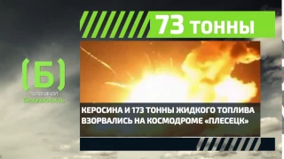 Сколько тонн топлива превратили «Плесецк» в огненный ад в 1980 году?