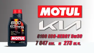 Motul 8100 Eco Nergy 5w30 (отработка из  Kia, 7 047 км.,  273 моточасов, бензин).