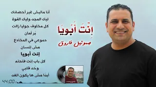 البوم ترانيم انت ابويا 💿- صموئيل فاروق 🎧