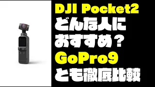 【どっちがおすすめ？】DJI Pocket2 VS GoPro HERO9