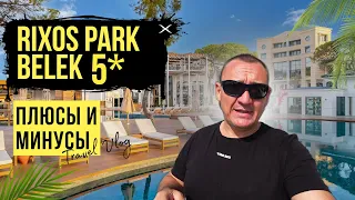 Rixos Park Belek 5* | Турция | отзывы туристов