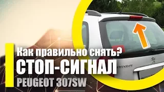 Как ПРАВИЛЬНО снять повторитель стоп-сигнала PEUGEOT 307SW | Снимаем стоп-сигнал пежо 307