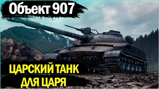 Объект 907 - ЦАРСКАЯ БРОНЯ И ПУШКА НА 10 ЛВЛ. ИДЕАЛЬНЫЙ РАНДОМНЫЙ ТАНК ДЛЯ WORLD OF TANKS!