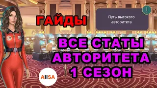 💥ГАЙДЫ! КАК ПОЛУЧИТЬ ВЫСОКИЙ АВТОРИТЕТ ⚡ Я ОХОЧУСЬ НА ТЕБЯ 1 сезон