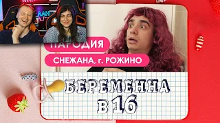 Беременна в 16. ПАРОДИЯ / Реакция на OneTwo (Ван Ту)