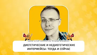 Диегетические и НЕдиегетические интерфейсы: тогда и сейчас. Arvydas Brazdeikis