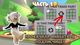 ПРОКАЧИВАЮ ИНВЕНТАРЬ В АДОПТ МИ ПОДПИСЧИЦЕ! ИСПОЛНИЛА МЕЧТУ?! | Adopt me Roblox