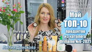 МОЙ ТОП-10 ПРОДУКТОВ ИЗ Каталога Oriflame №6-2021