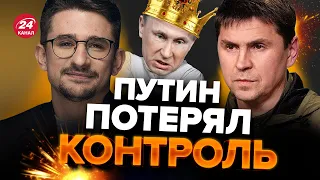 💥ПОДОЛЯК: В Москве ИСТЕРИКА из-за наступления ВСУ / Скандал с АТАКОЙ КРЕМЛЯ – провалился? @MackNack