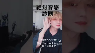 【TikTok】10秒であなたが絶対音感があるか分かります。　#shorts