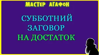 НА КАЖДУЮ СУББОТУ! Заговор на достаток!