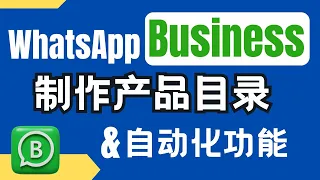 WhatsApp Business教学：制作Catalogue产品目录以及其他自动回复功能