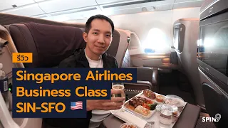 [spin9] รีวิวไฟลต์ Business Class สิงคโปร์-ซานฟรานซิสโก สายการบิน Singapore Airlines (Airbus A350)