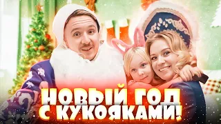 КУКОЯКИ ПОЗДРАВЛЯЮТ С НОВЫМ ГОДОМ! Подарки Васьки...