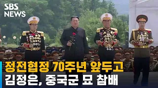 김정은, 정전협정 70주년 앞두고 중국군 묘 참배 / SBS