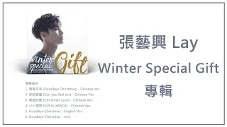 張藝興 Lay (레이) - Winter Special Gift 專輯 [歌詞]