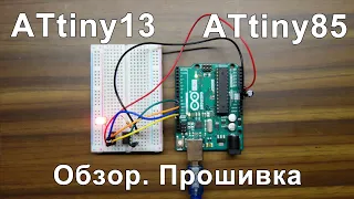 ATtiny13 и ATtiny85. Обзор и программирование с помощью Arduino