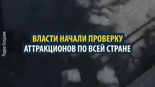 В Узбекистане развалился аттракцион, люди упали с высоты 7 метров